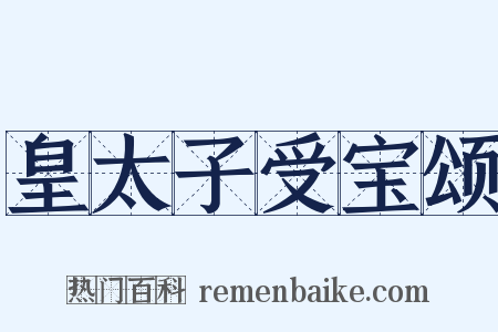 皇太子受宝颂是什么意思的图片